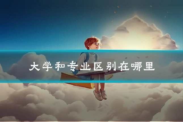 大学和专业区别在哪里