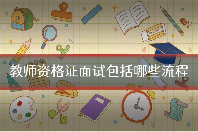 教师资格证面试包括哪些流程