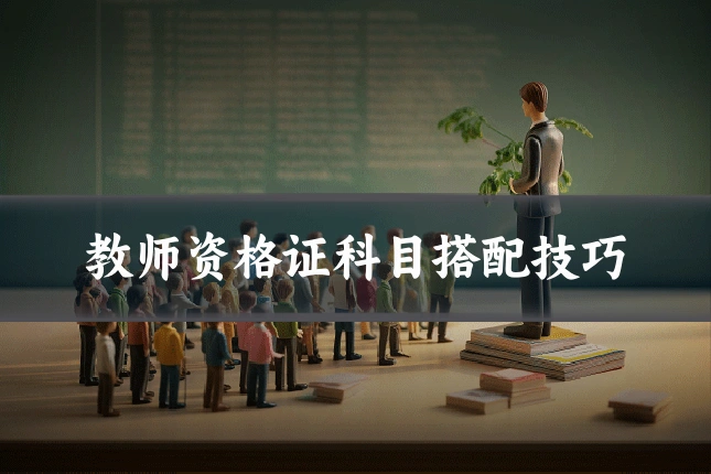 教师资格证科目搭配技巧