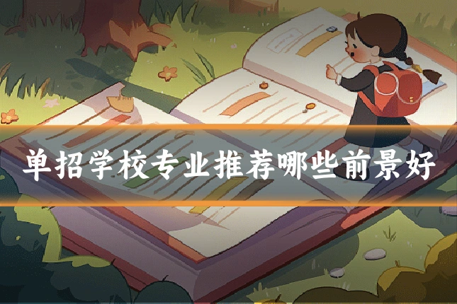 单招学校专业推荐哪些前景好