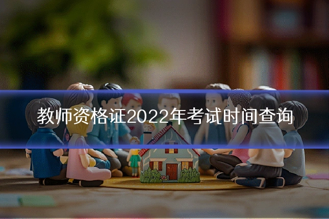 教师资格证2022年考试时间查询