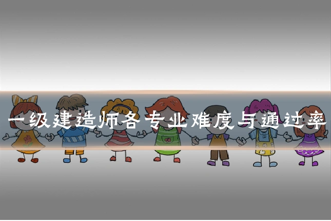 一级建造师各专业难度与通过率