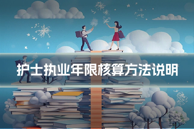护士执业年限核算方法说明