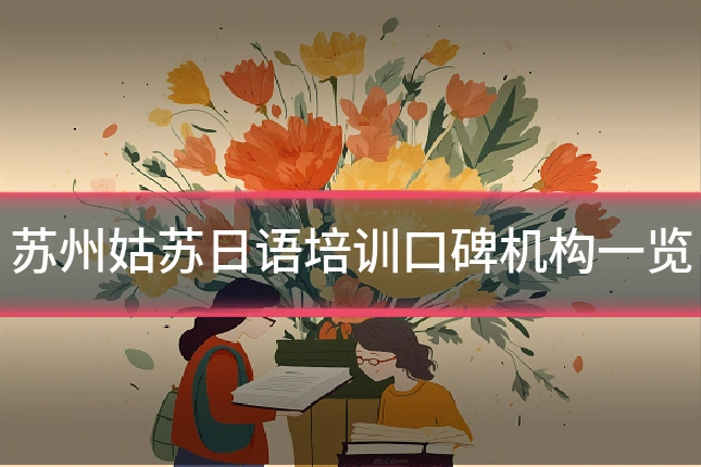 苏州姑苏日语培训口碑机构一览