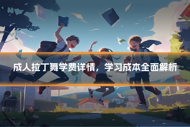 成人拉丁舞学费详情,学习成本全面解析