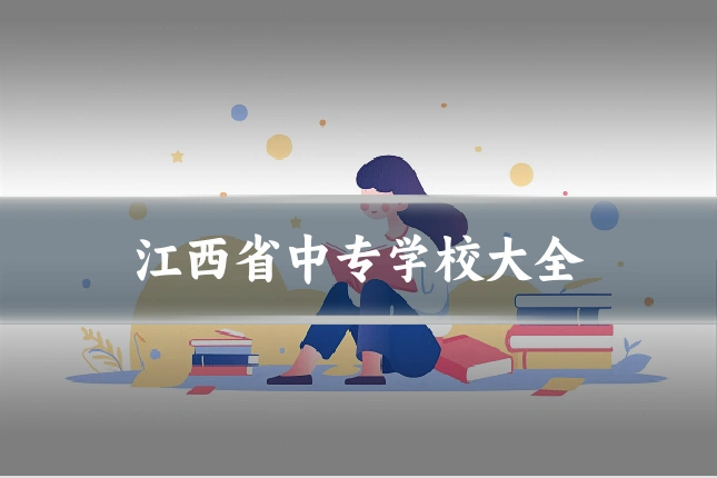 江西省中专学校大全