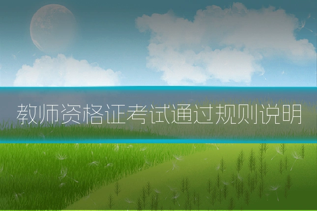 教师资格证考试通过规则说明