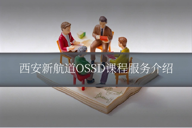 西安新航道OSSD课程服务介绍