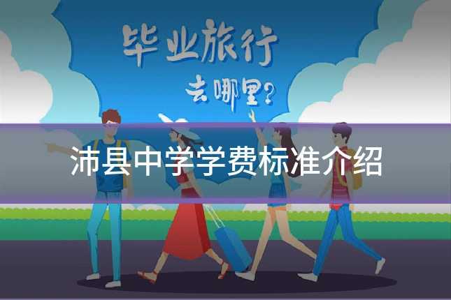 沛县中学学费标准介绍