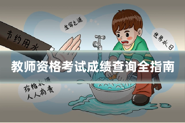 教师资格考试成绩查询全指南