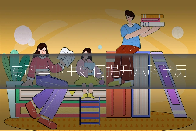专科毕业生如何提升本科学历