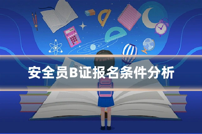 安全员B证报名条件分析