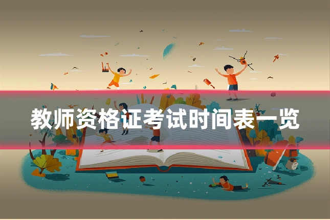 教师资格证考试时间表一览