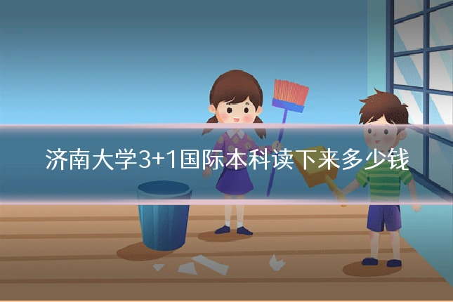 济南大学3+1国际本科读下来多少钱