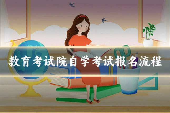 教育考试院自学考试报名流程
