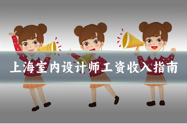 上海室内设计师工资收入指南