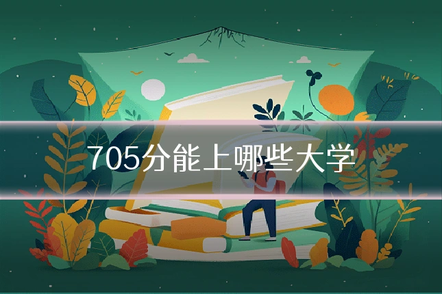 705分能上哪些大学