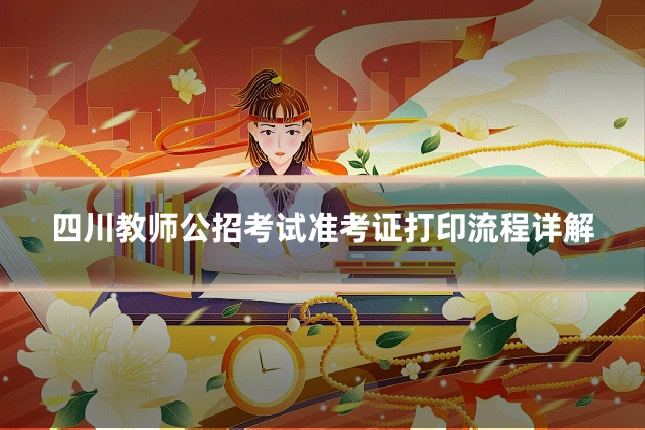 四川教师公招考试准考证打印流程详解