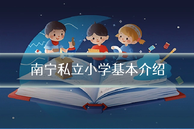 南宁私立小学基本介绍