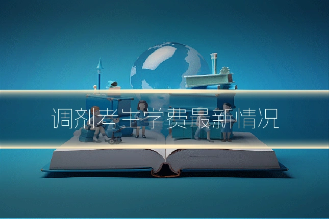 调剂考生学费最新情况