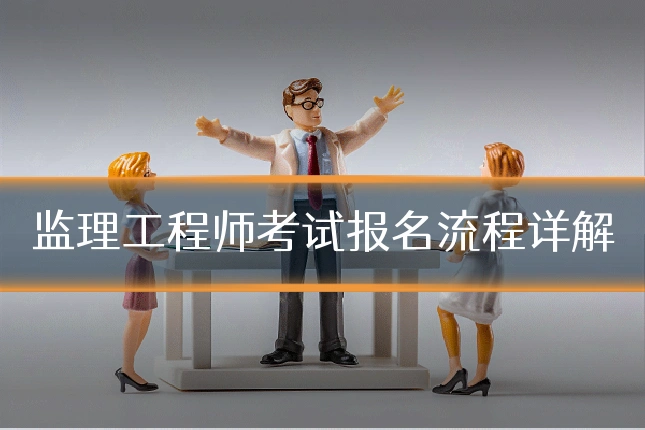监理工程师考试报名流程详解