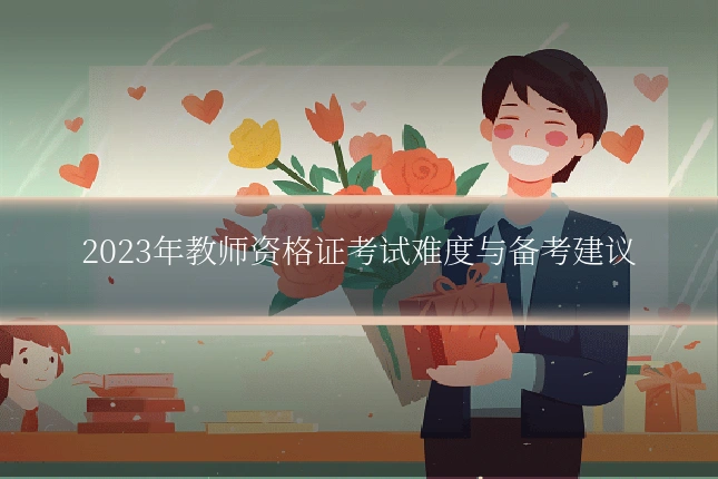 2023年教师资格证考试难度与备考建议
