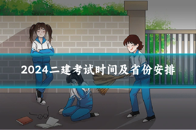 2024二建考试时间及省份安排