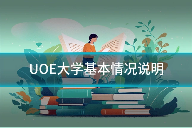 UOE大学基本情况说明