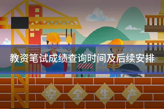 教资笔试成绩查询时间及后续安排
