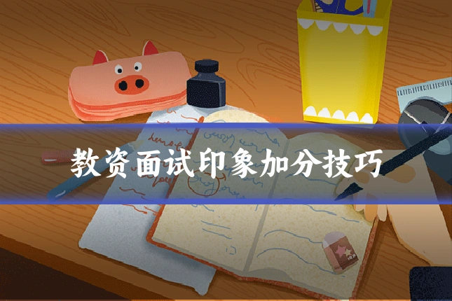 教资面试印象加分技巧
