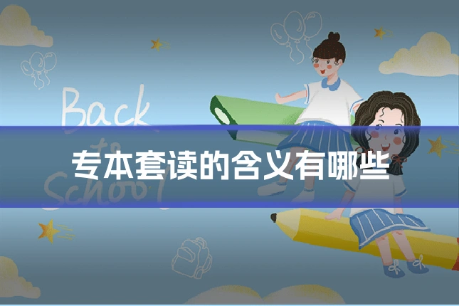 专本套读的含义有哪些