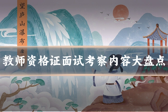 教师资格证面试考察内容大盘点