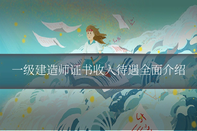 一级建造师证书收入待遇全面介绍