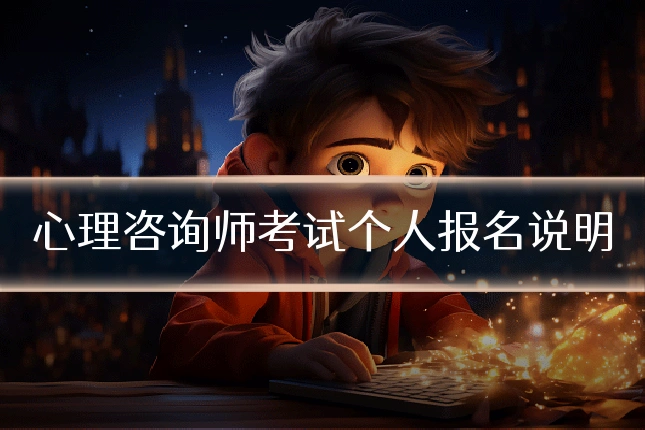 心理咨询师考试个人报名说明