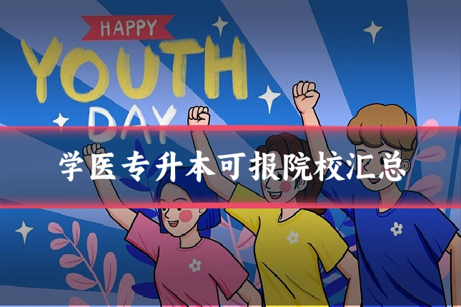 学医专升本可报院校汇总