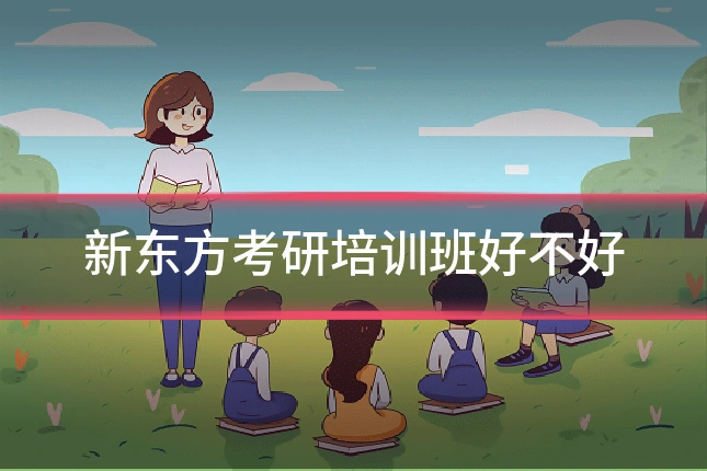 新东方考研培训班好不好