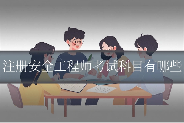 注册安全工程师考试科目有哪些