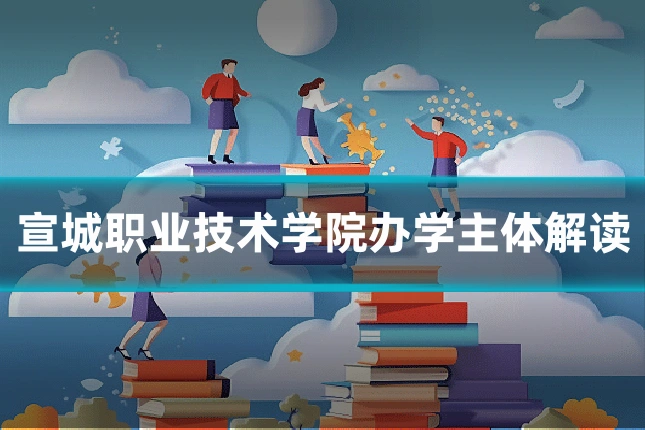 宣城职业技术学院办学主体解读