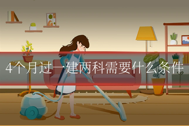4个月过一建两科需要什么条件