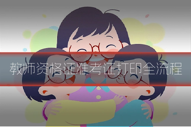 教师资格证准考证打印全流程