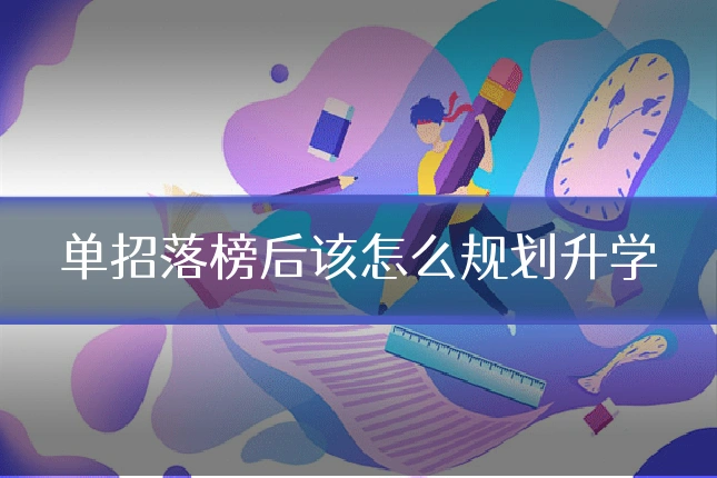 单招落榜后该怎么规划升学