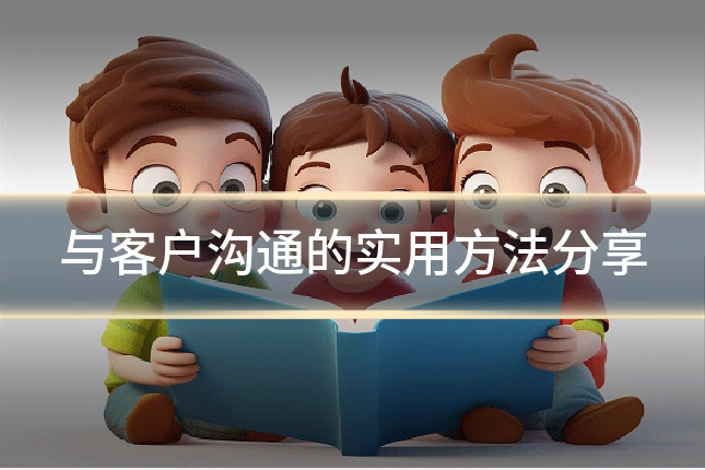 与客户沟通的实用方法分享