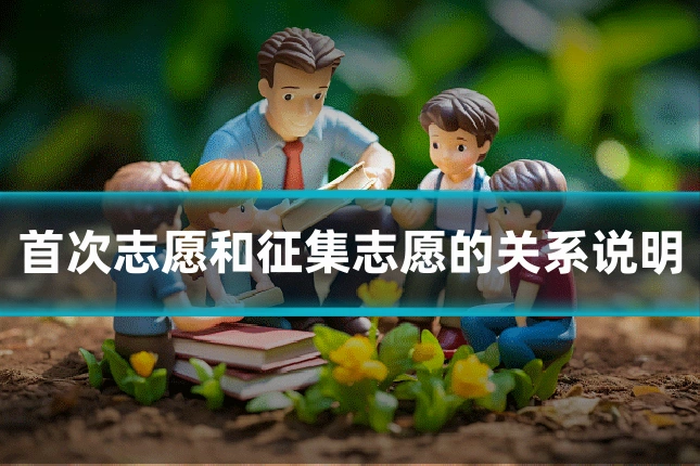 首次志愿和征集志愿的关系说明