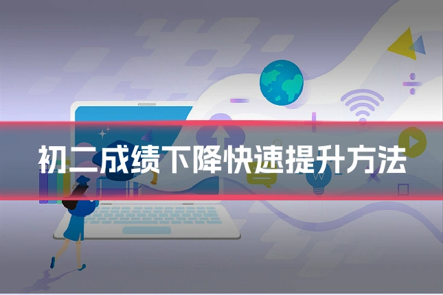 初二成绩下降快速提升方法