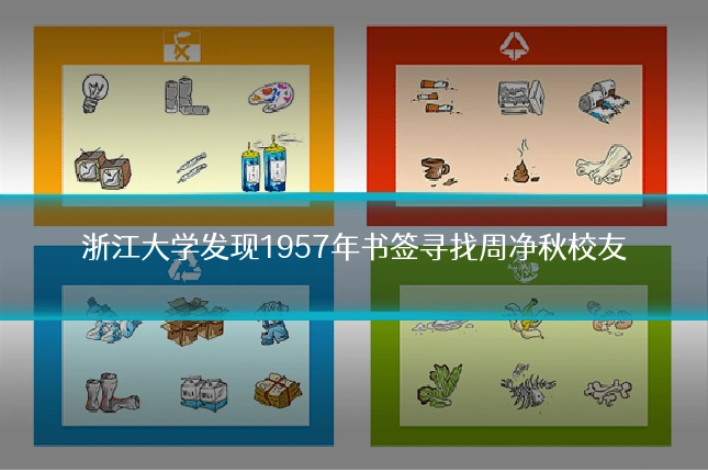 浙江大学发现1957年书签寻找周净秋校友