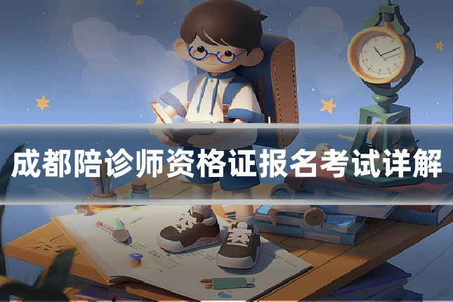 成都陪诊师资格证报名考试详解