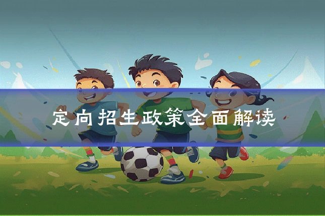 定向招生政策全面解读