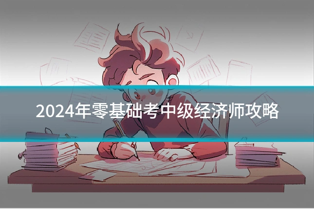 2024年零基础考中级经济师攻略