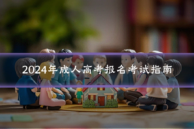 2024年成人高考报名考试指南