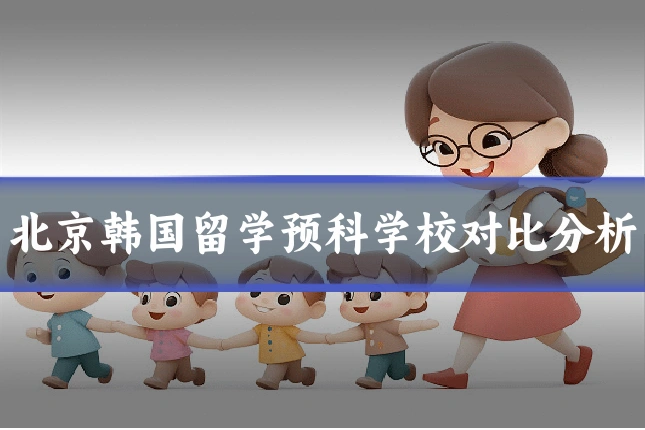 北京韩国留学预科学校对比分析